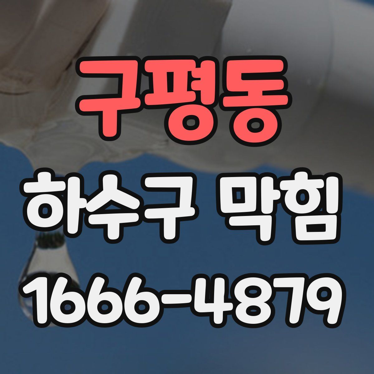 구평동 하수구 막힘