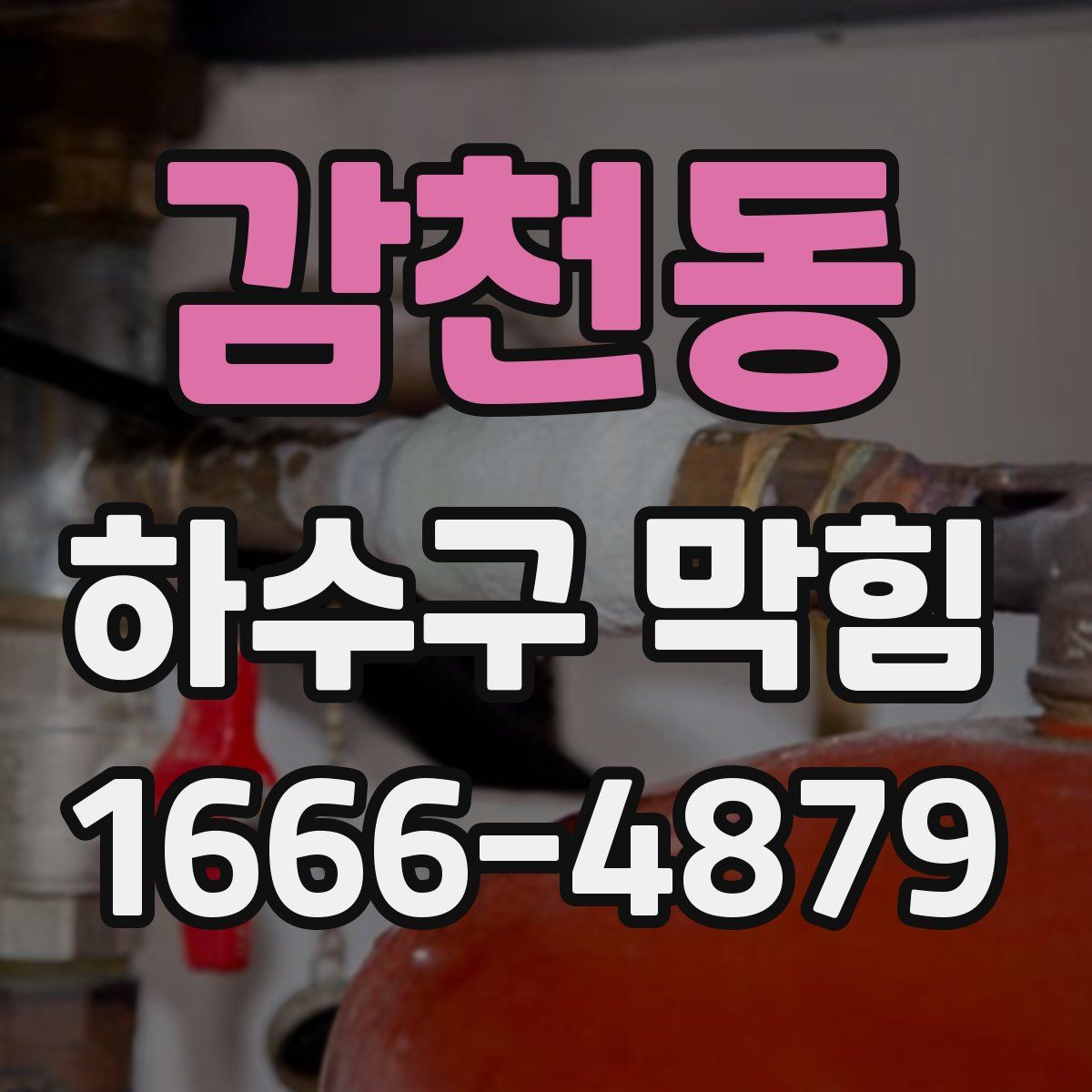 감천동 하수구 막힘