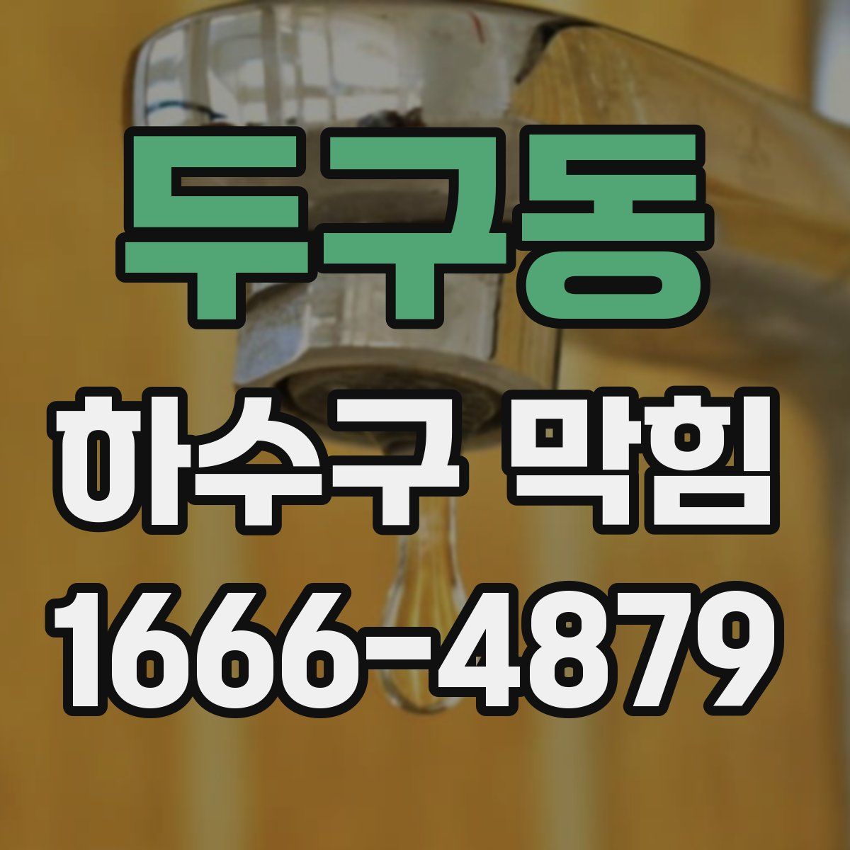 두구동 하수구 막힘