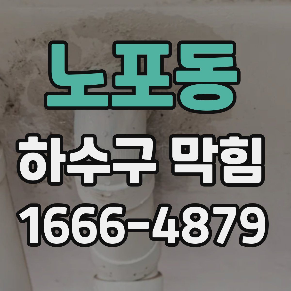 노포동 하수구 막힘
