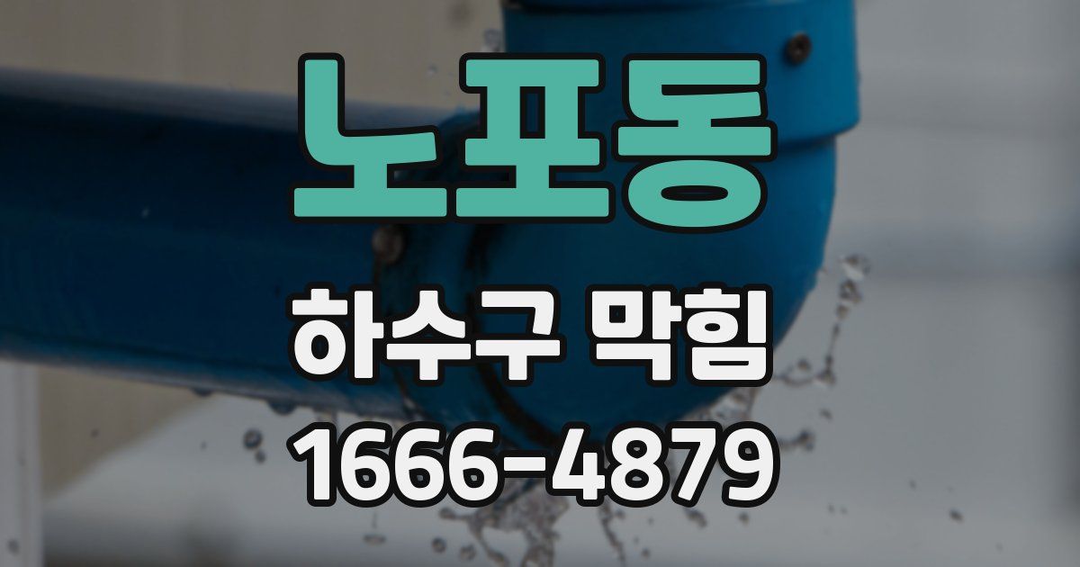 노포동 하수구 막힘