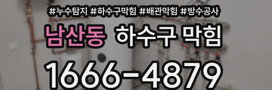 남산동 하수구 막힘