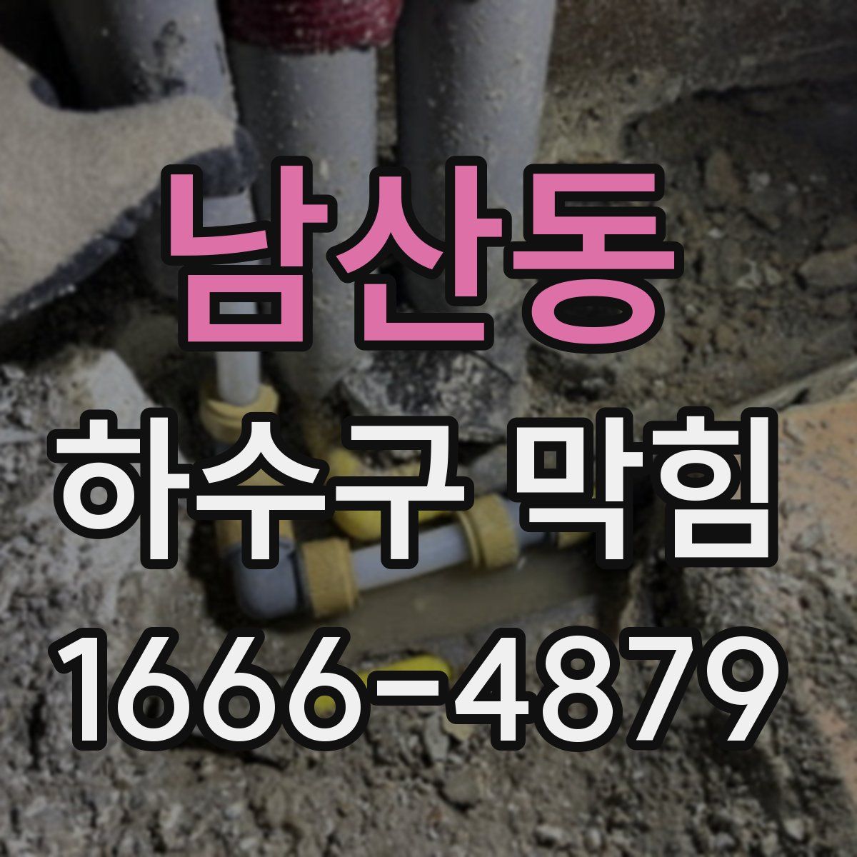 남산동 하수구 막힘