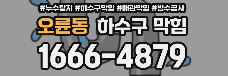 오륜동 하수구 막힘