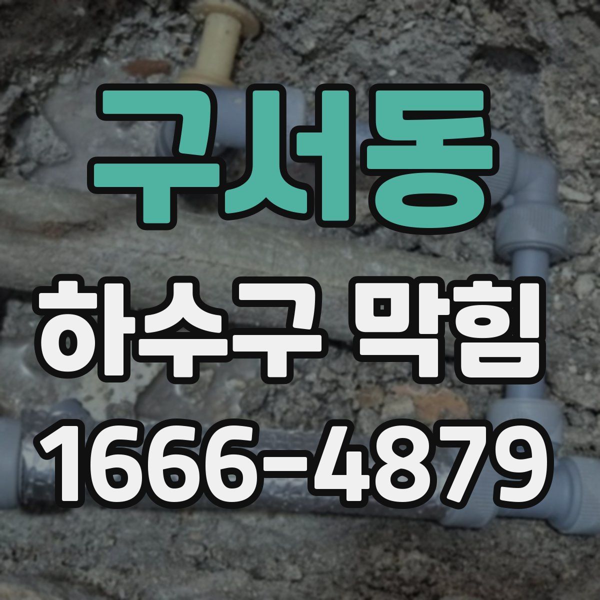 구서동 하수구 막힘