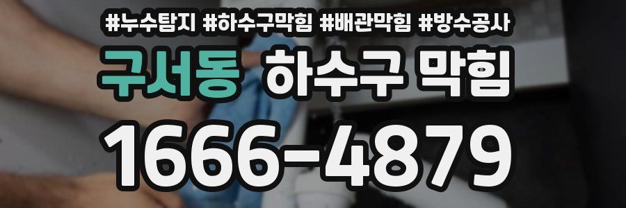 구서동 하수구 막힘