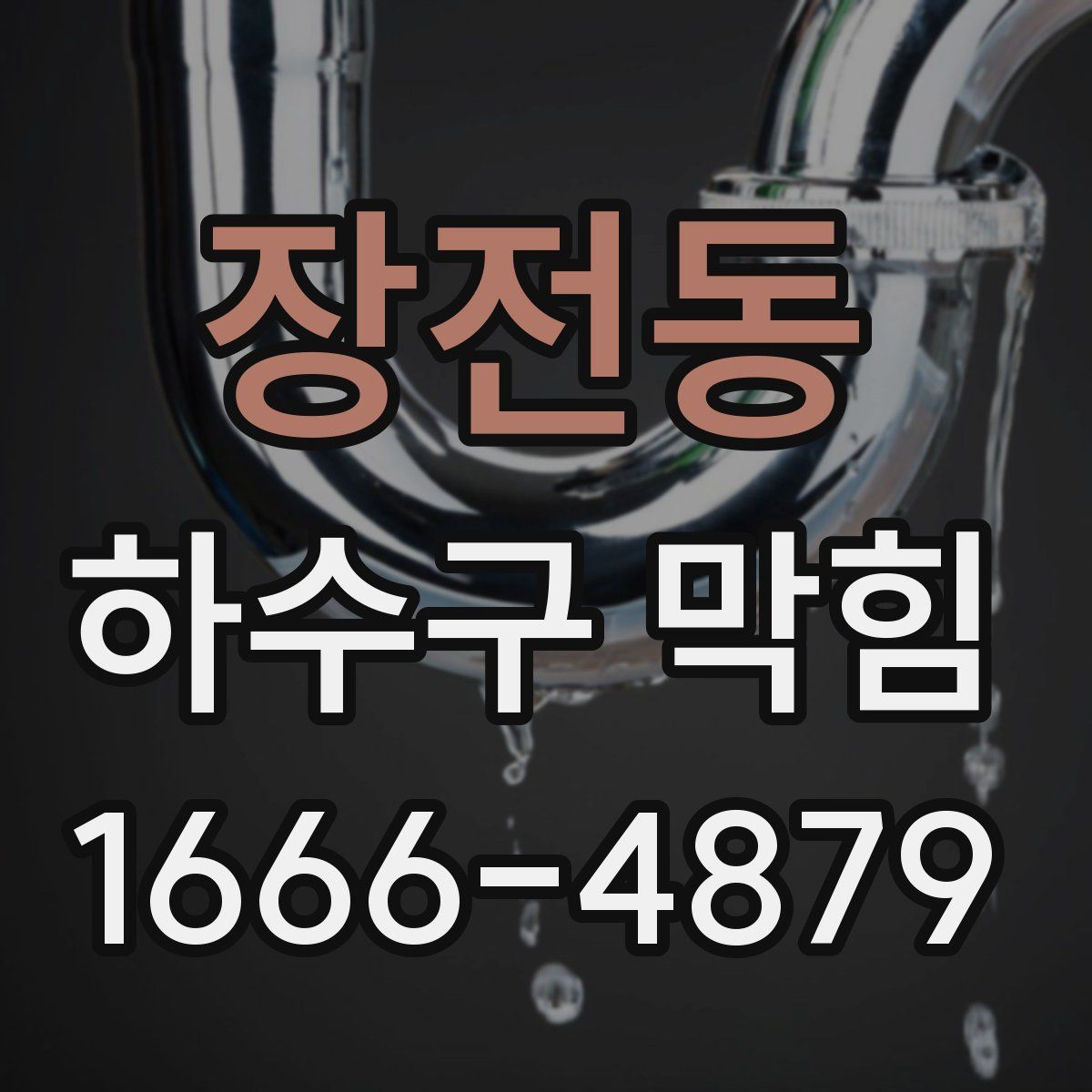 장전동 하수구 막힘