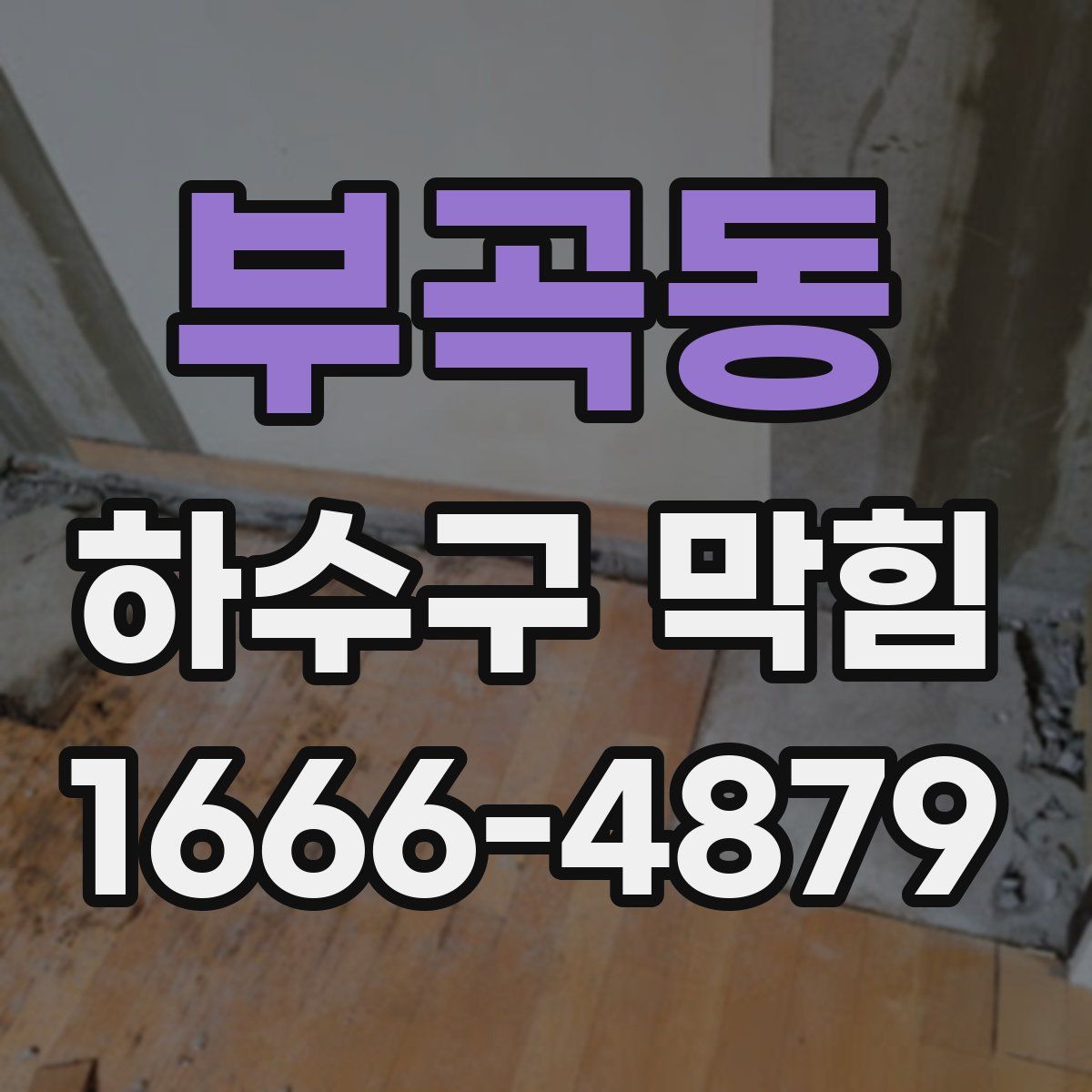 부곡동 하수구 막힘