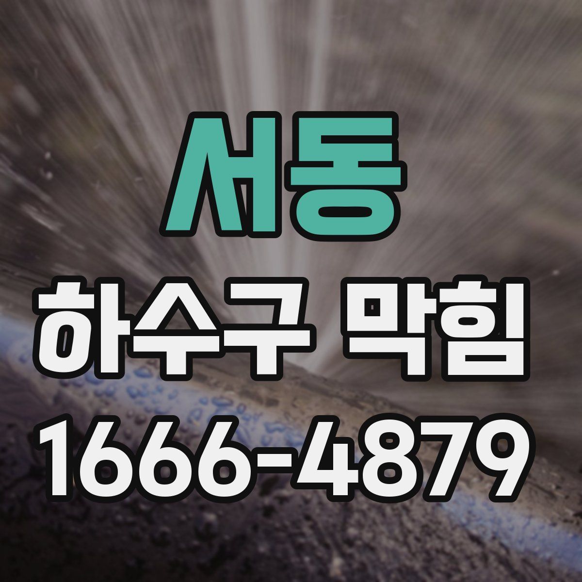 서동 하수구 막힘