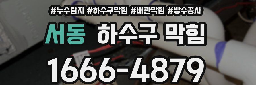 서동 하수구 막힘