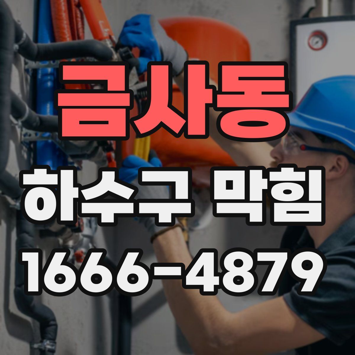 금사동 하수구 막힘