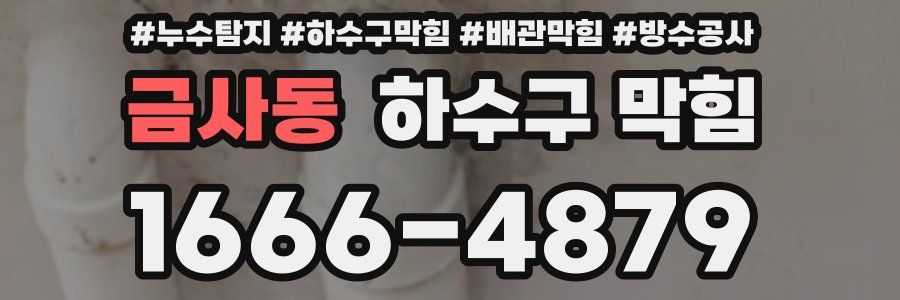 금사동 하수구 막힘