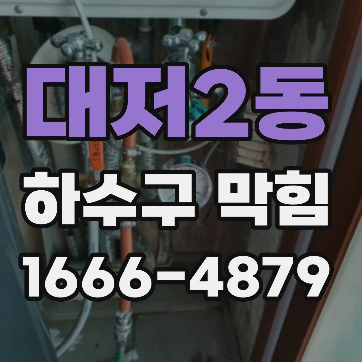 대저2동 하수구 막힘