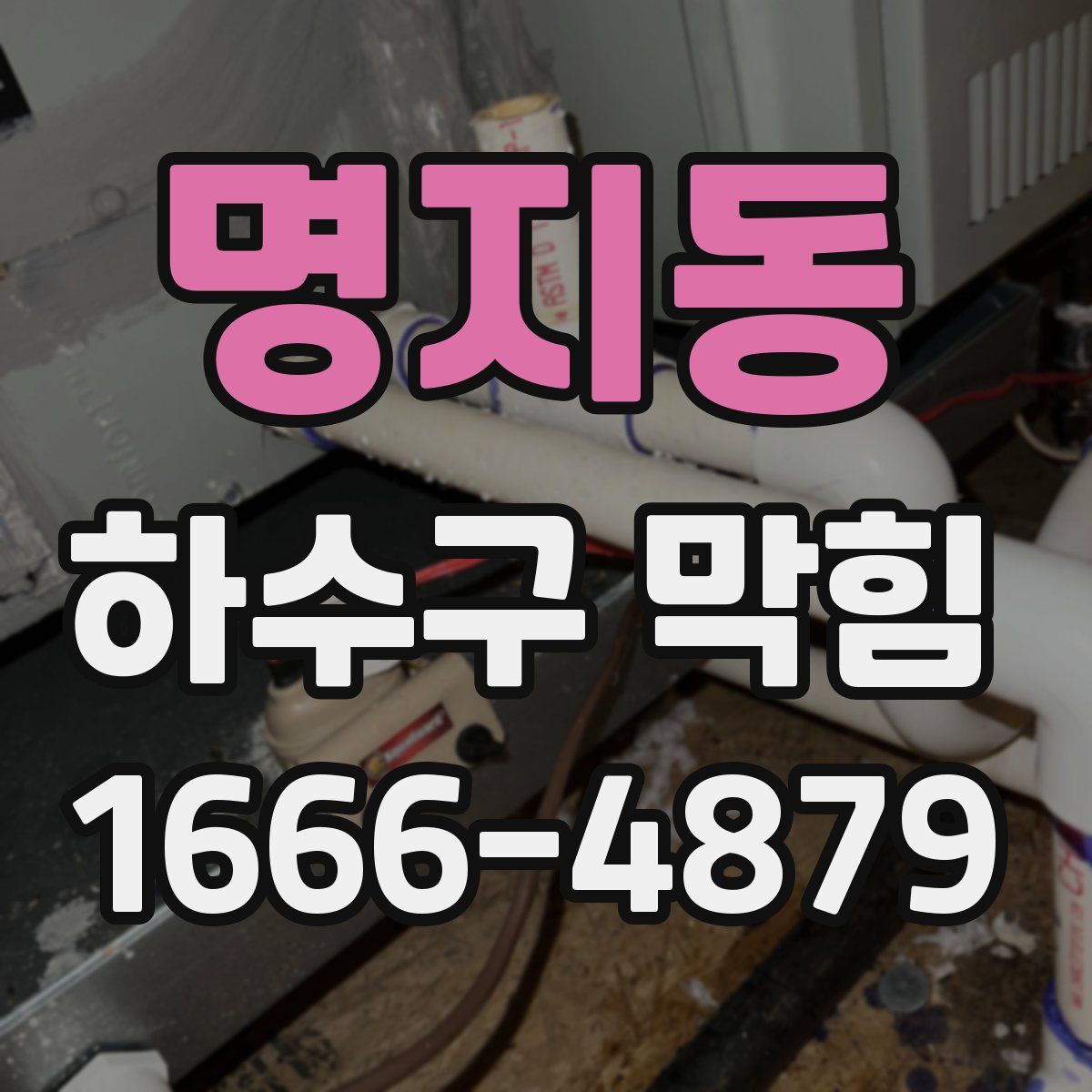 명지동 하수구 막힘