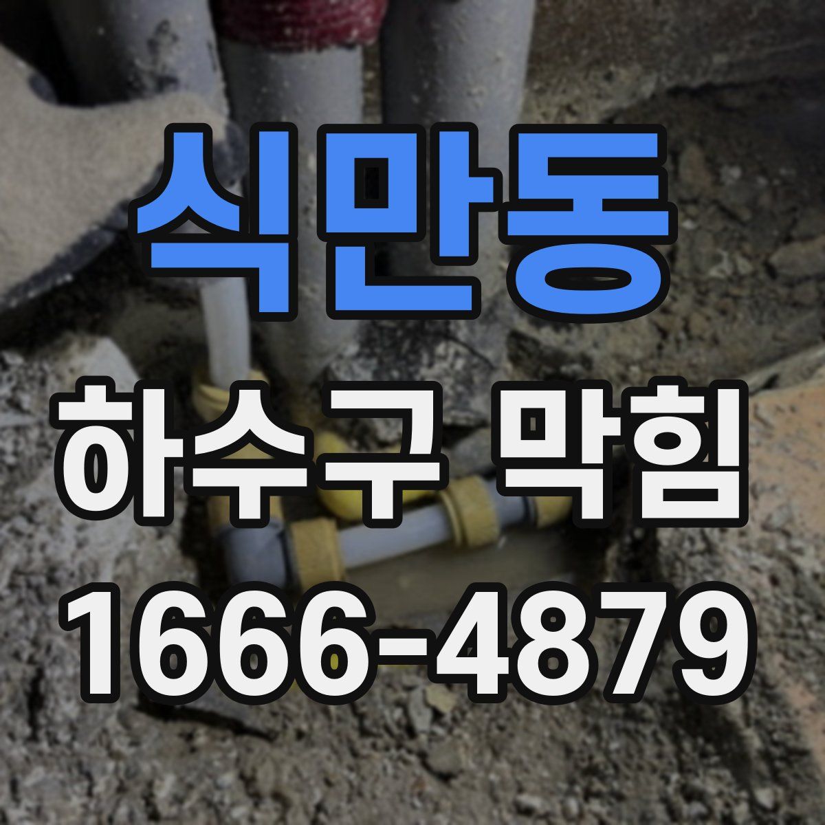 식만동 하수구 막힘