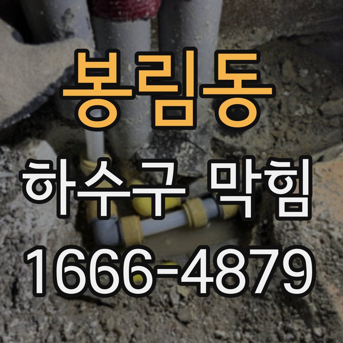봉림동 하수구 막힘