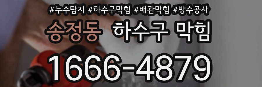 송정동 하수구 막힘