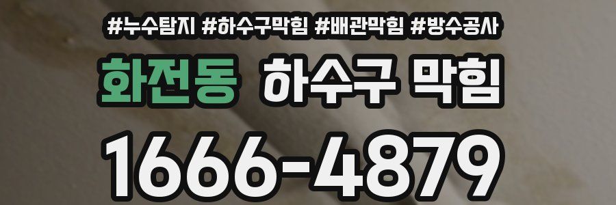 화전동 하수구 막힘