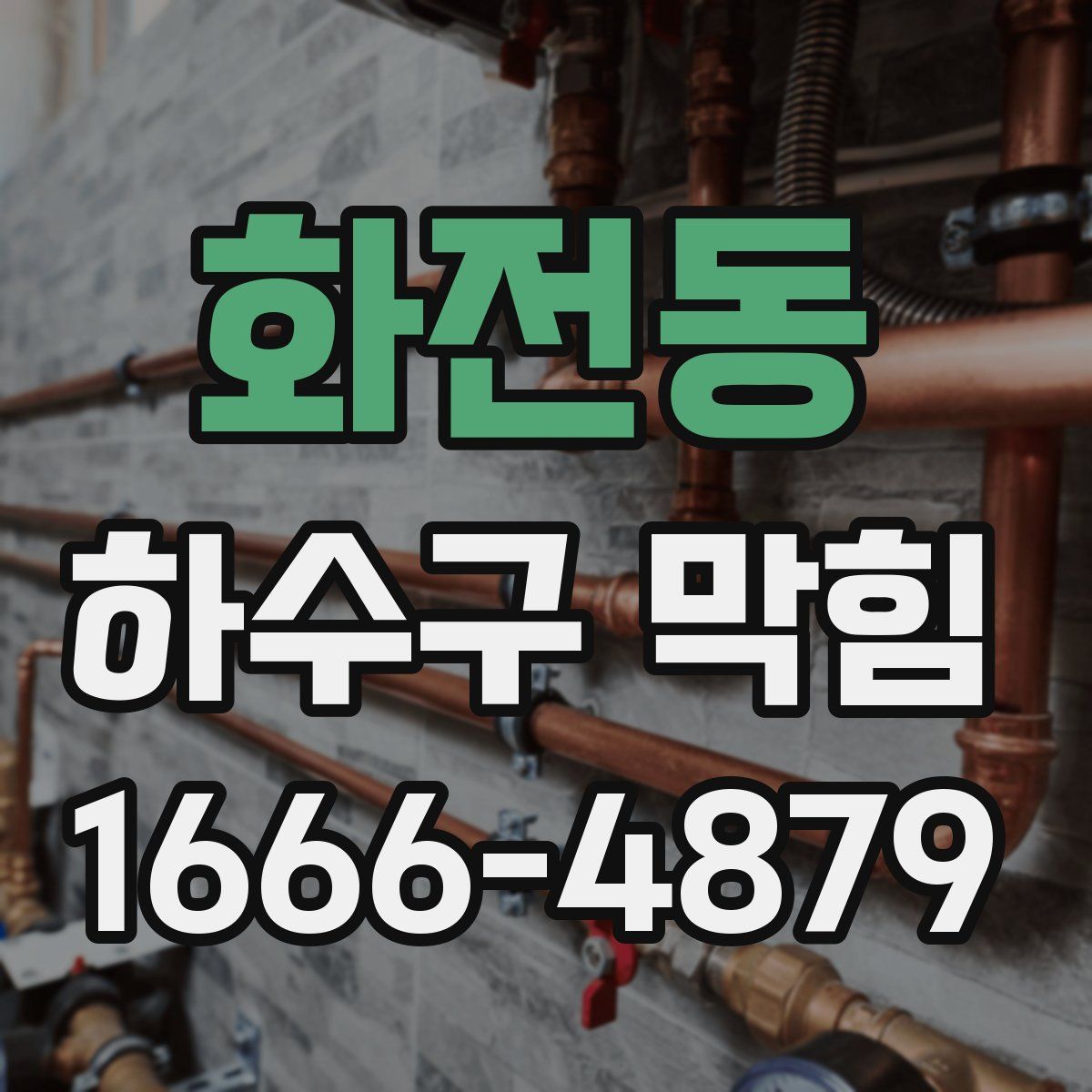 화전동 하수구 막힘