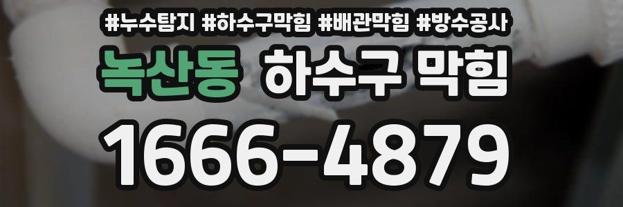 녹산동 하수구 막힘