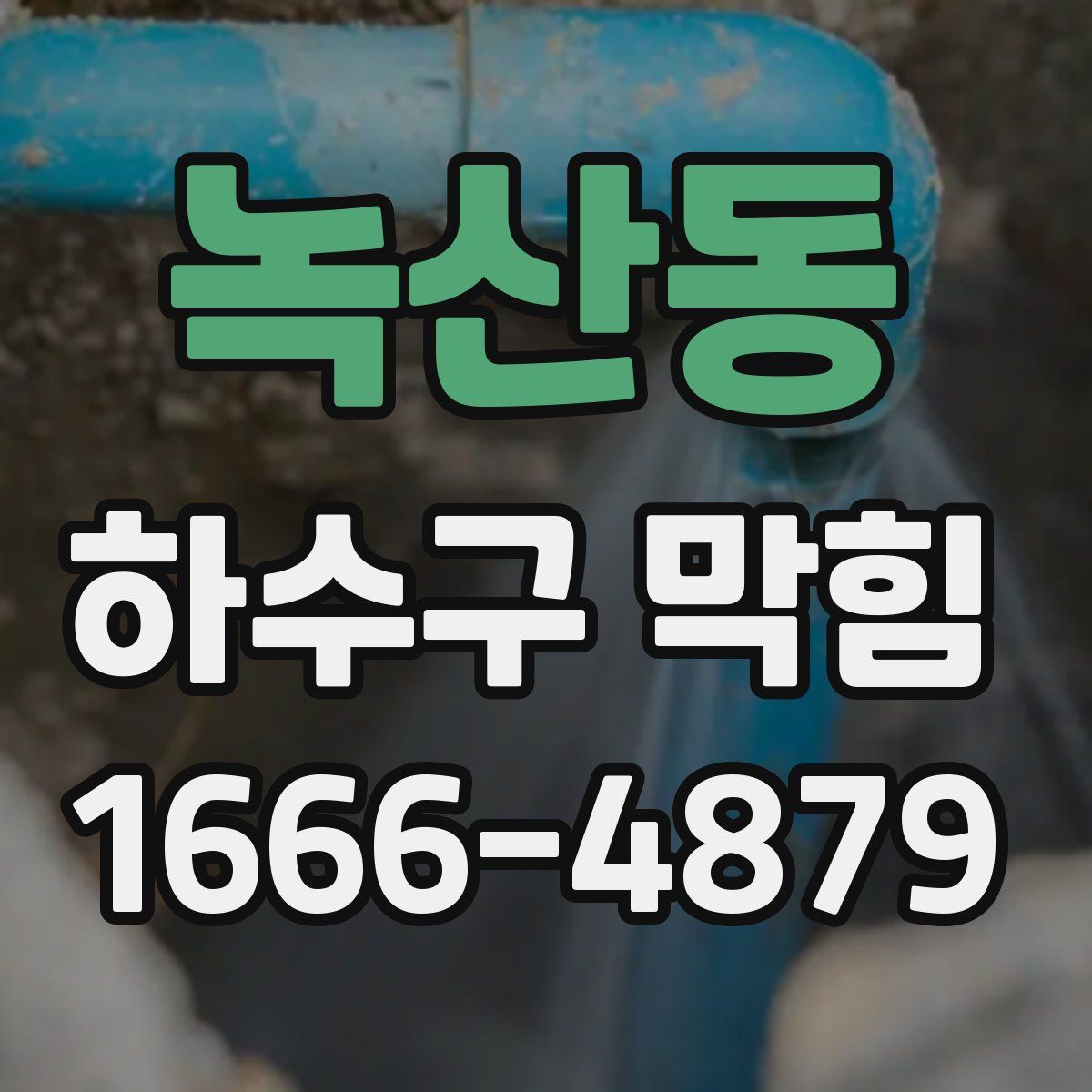 녹산동 하수구 막힘