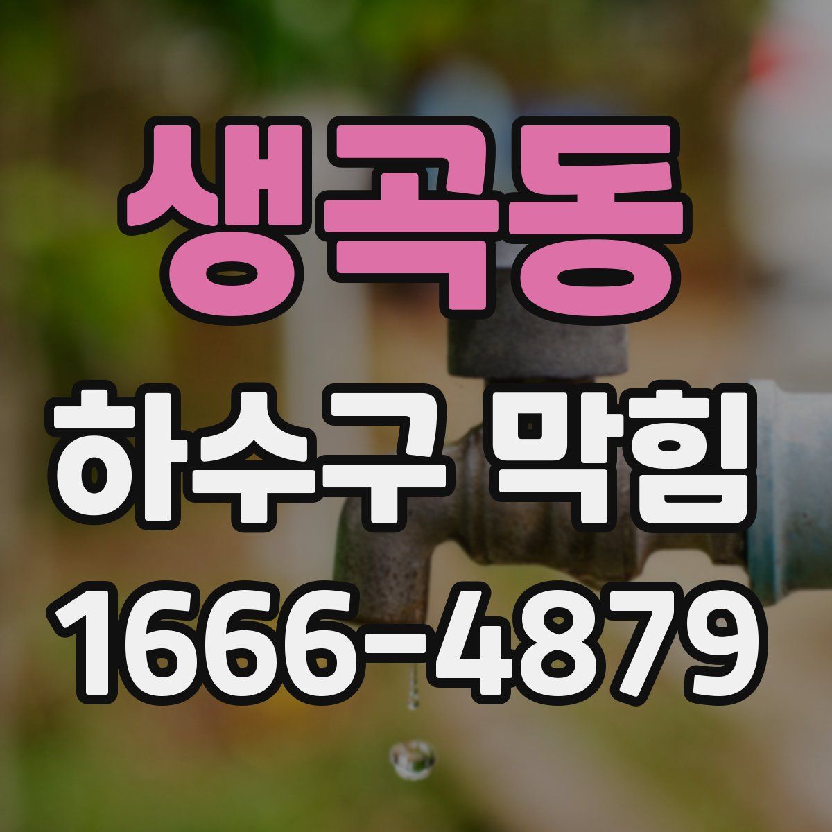 생곡동 하수구 막힘