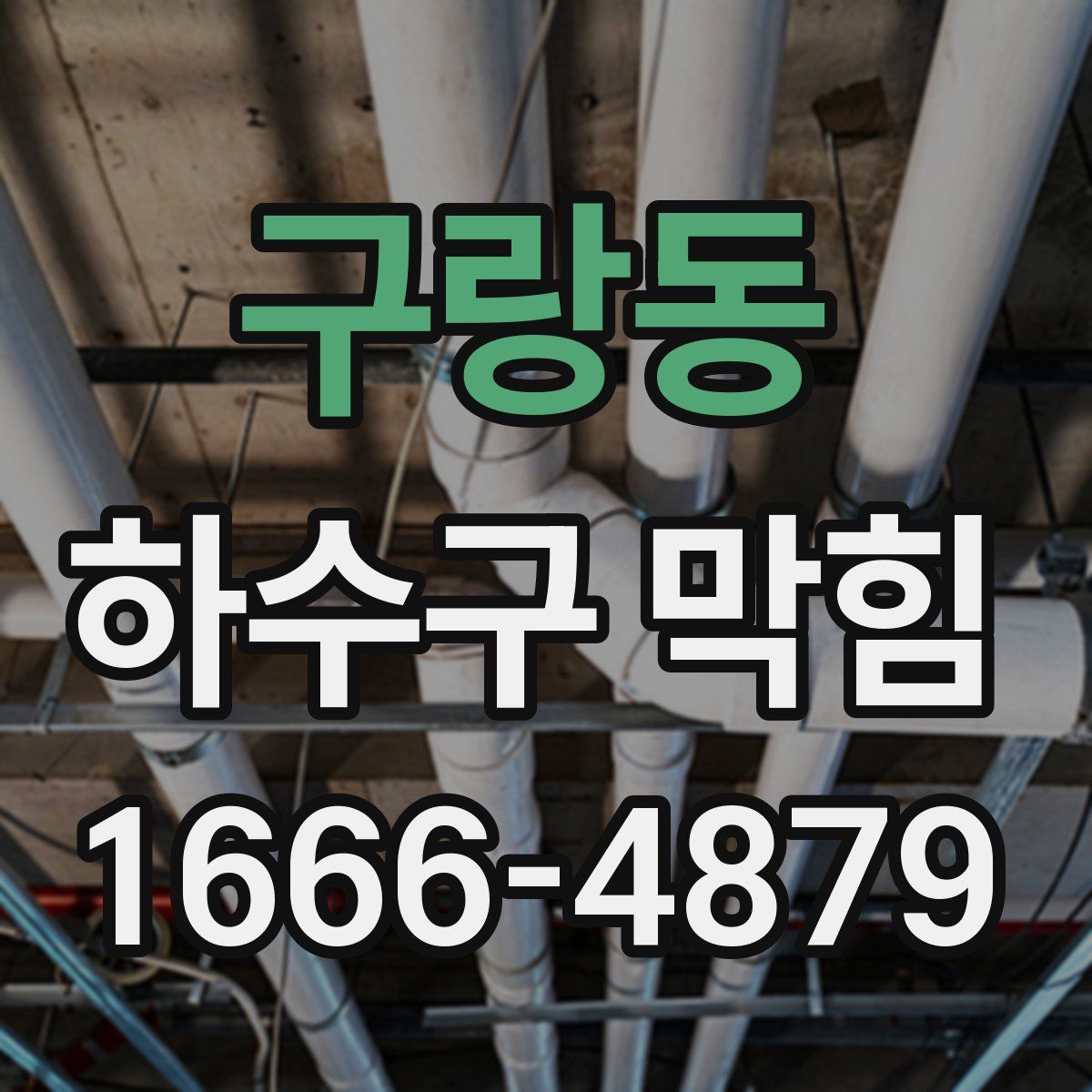 구랑동 하수구 막힘
