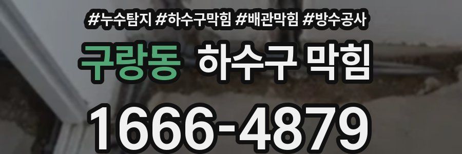 구랑동 하수구 막힘