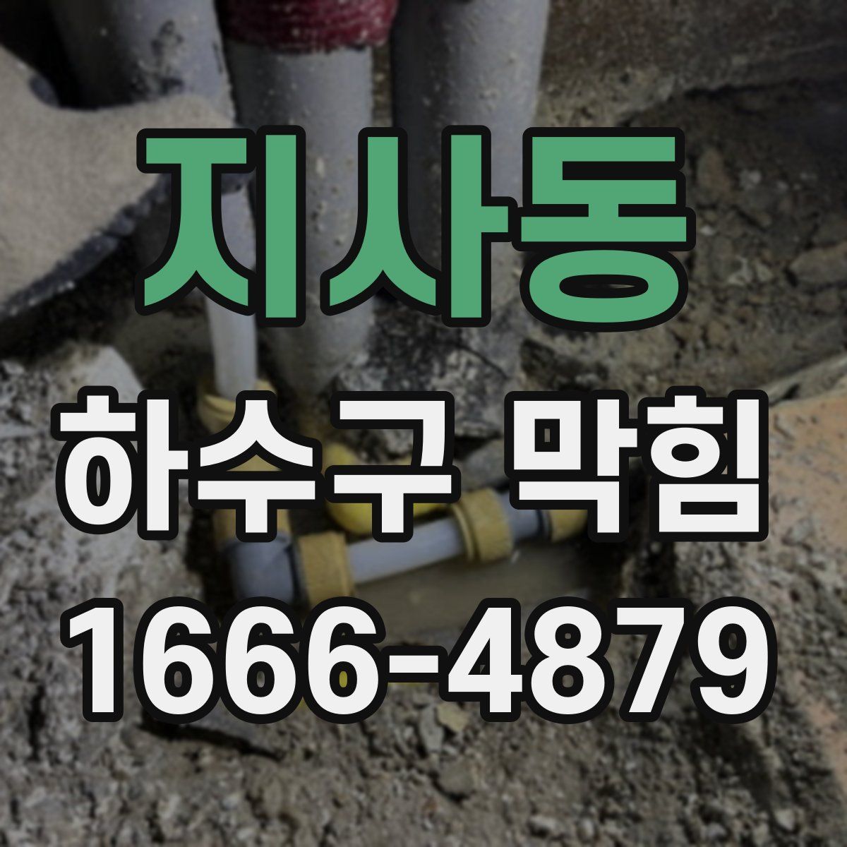 지사동 하수구 막힘