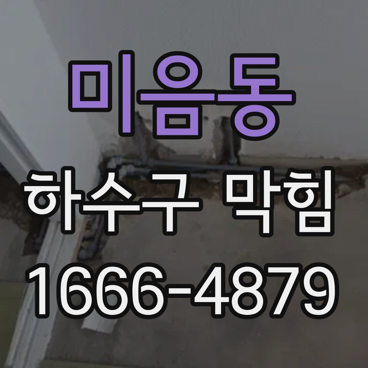 미음동 하수구 막힘