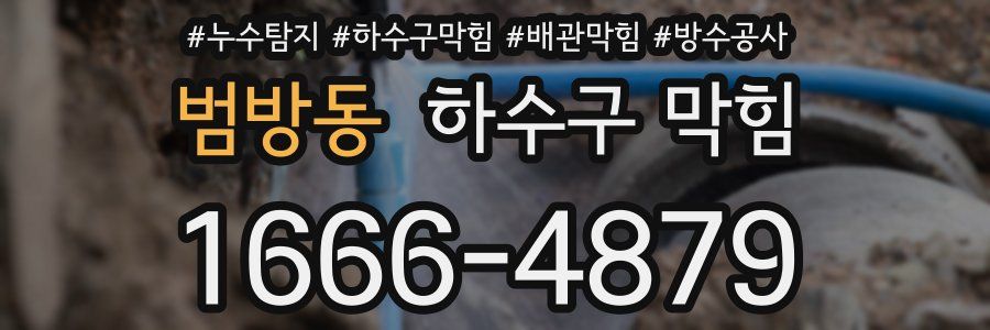 범방동 하수구 막힘