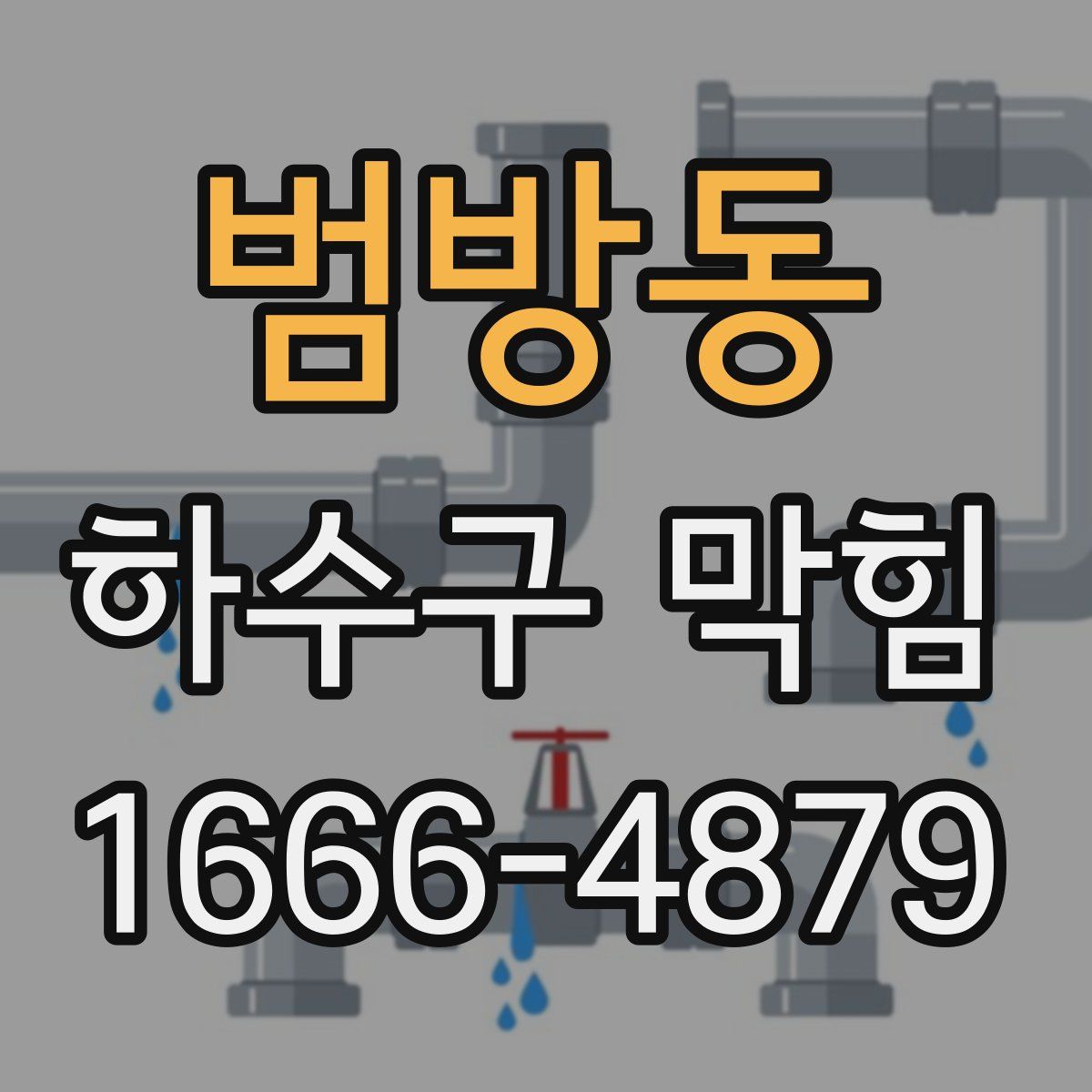 범방동 하수구 막힘