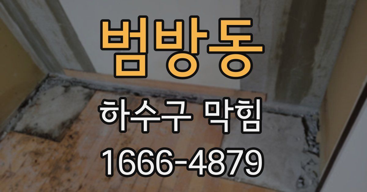 범방동 하수구 막힘