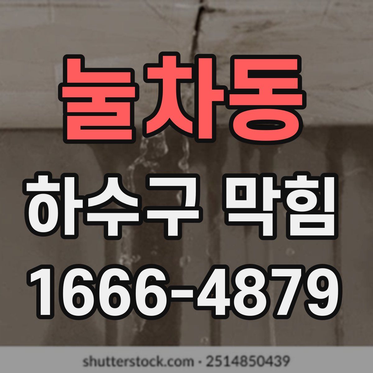 눌차동 하수구 막힘