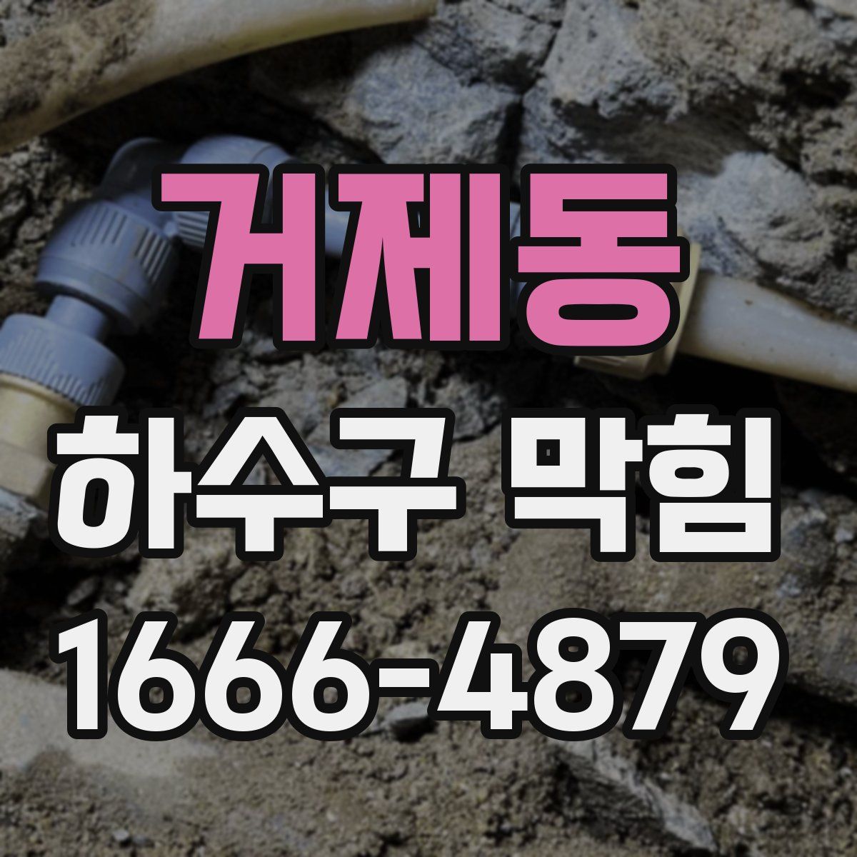 거제동 하수구 막힘