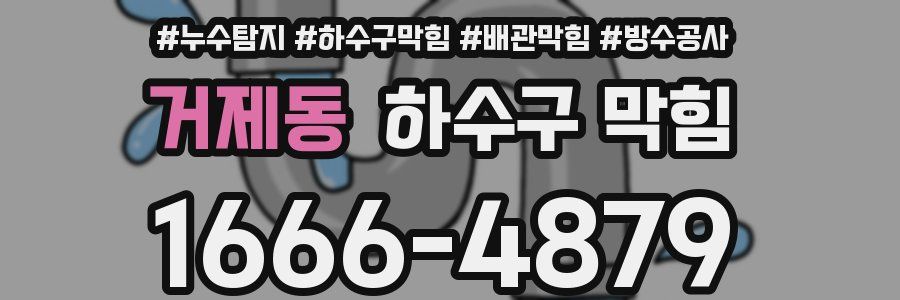 거제동 하수구 막힘