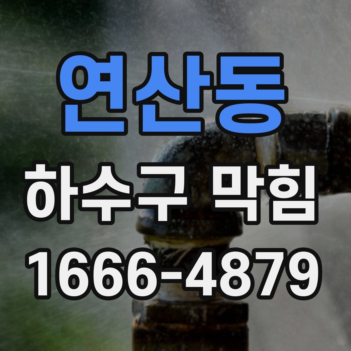 연산동 하수구 막힘