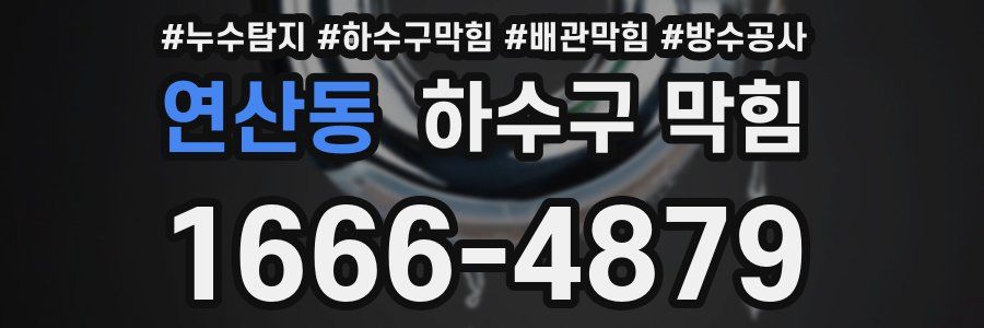 연산동 하수구 막힘