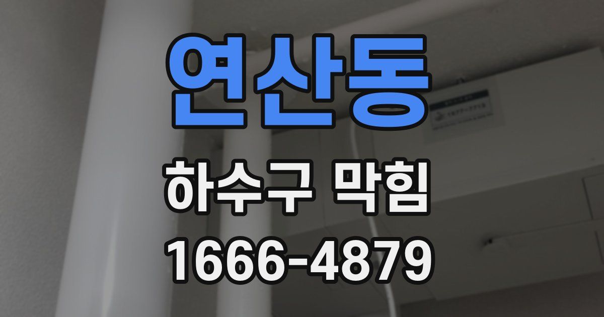 연산동 하수구 막힘
