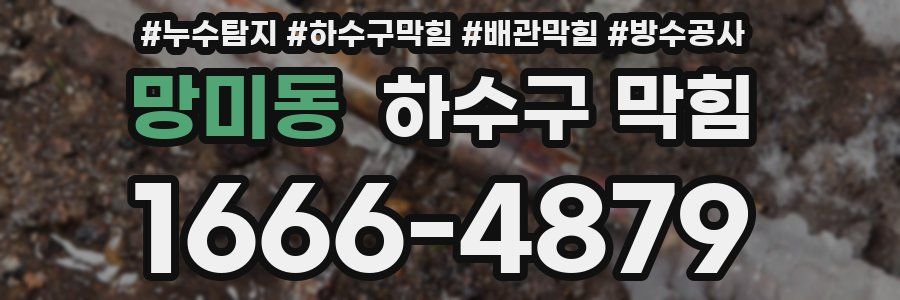 망미동 하수구 막힘