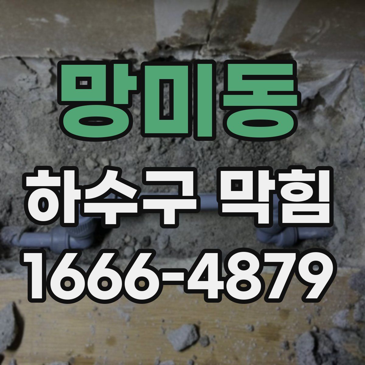 망미동 하수구 막힘