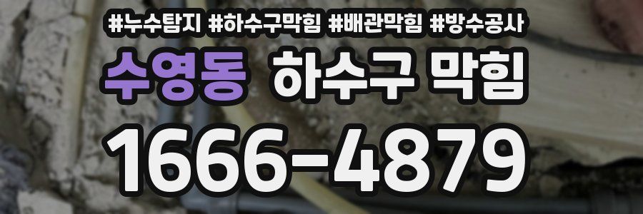 수영동 하수구 막힘