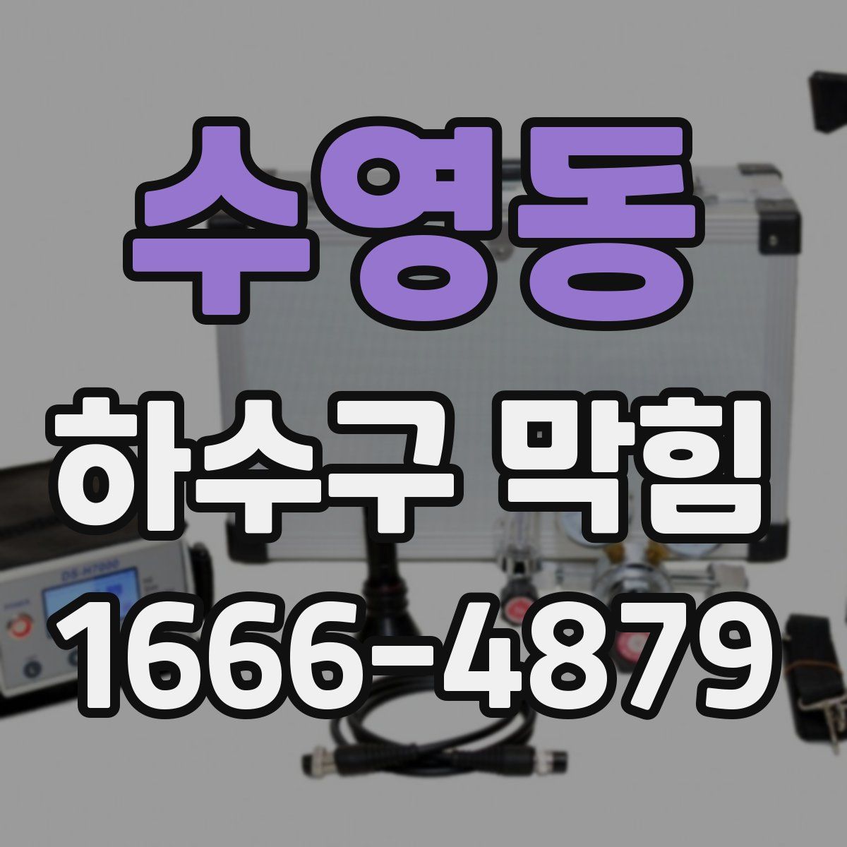 수영동 하수구 막힘