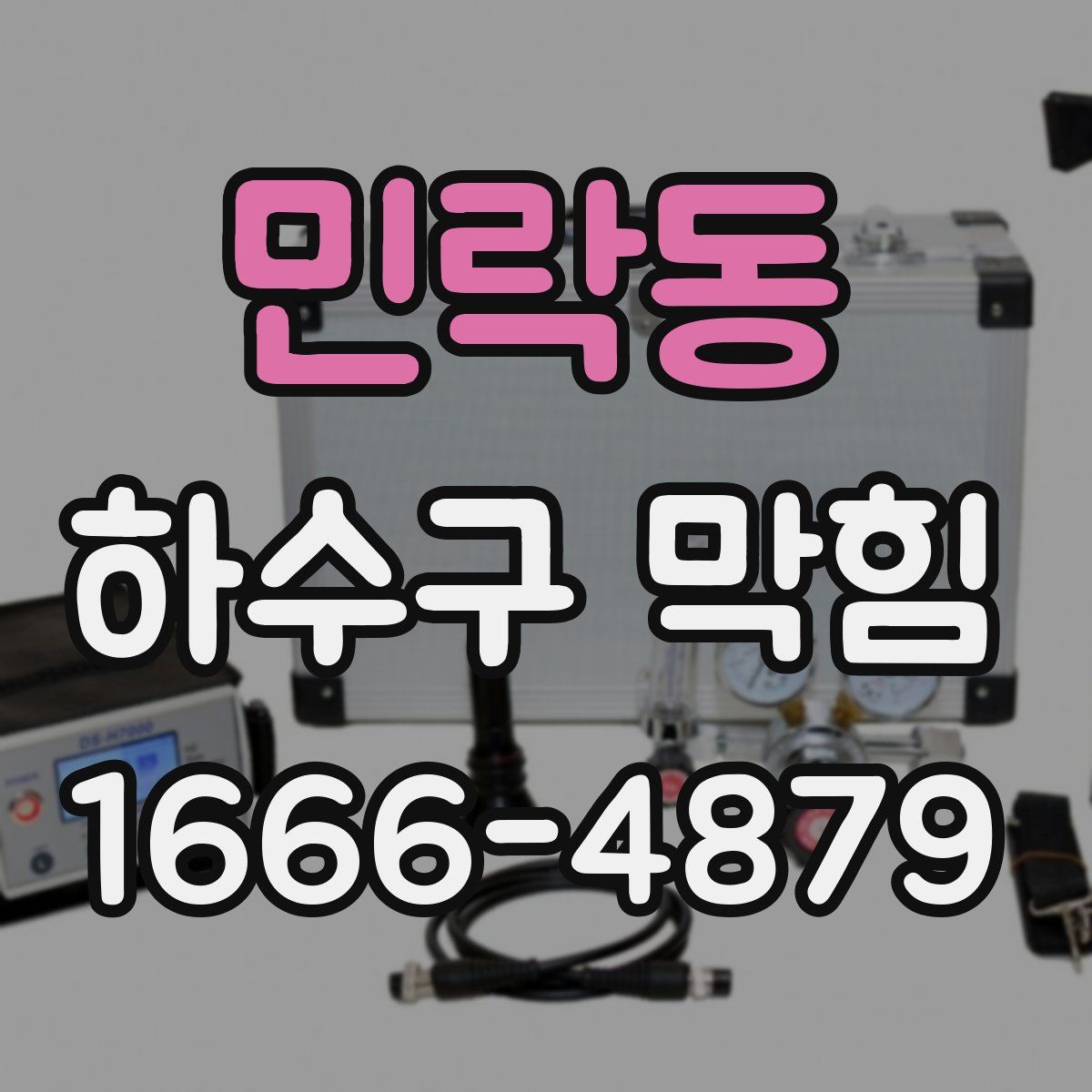 민락동 하수구 막힘