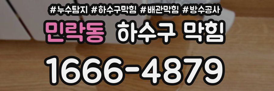 민락동 하수구 막힘
