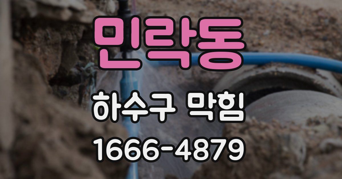 민락동 하수구 막힘