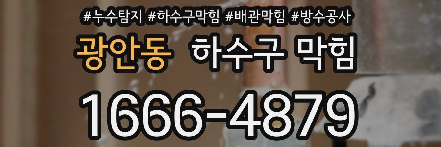 광안동 하수구 막힘