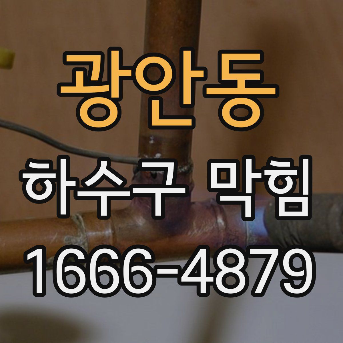 광안동 하수구 막힘