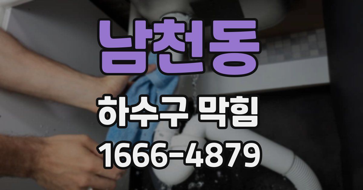 남천동 하수구 막힘