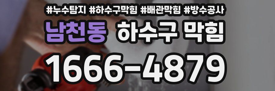 남천동 하수구 막힘